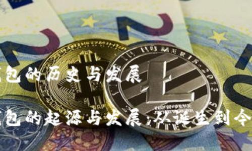 比特币钱包的历史与发展

比特币钱包的起源与发展：从诞生到今天的演变