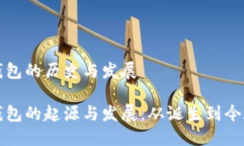 比特币钱包的历史与发展

比特币钱包的起源与发展：从诞生到今天的演变