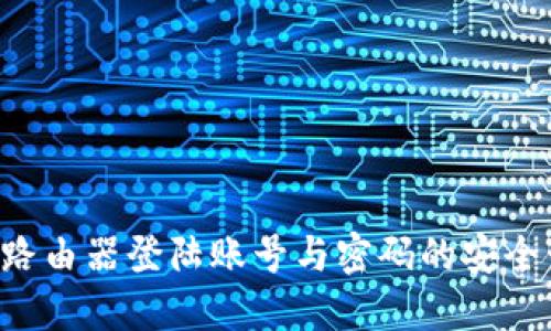 TP-Link路由器登陆账号与密码的安全管理指南