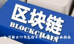 如何解决TP钱包打不开的问