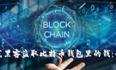 如何防范黑客盗取比特币