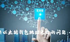 如何解决以太坊钱包地址