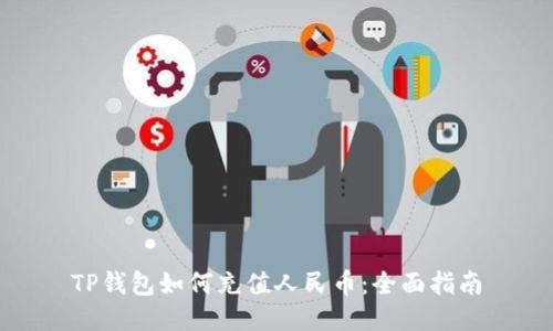 TP钱包如何充值人民币：全面指南