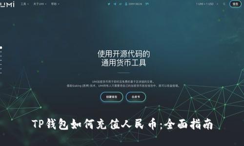 TP钱包如何充值人民币：全面指南