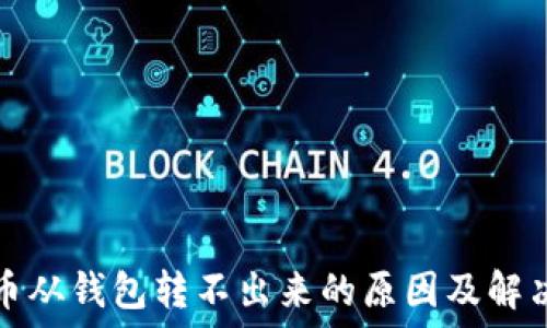  
比特币从钱包转不出来的原因及解决方案