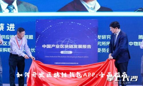 如何开发区块链钱包APP：全面指南