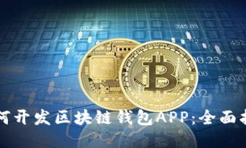 如何开发区块链钱包APP：全面指南