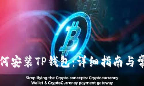 苹果手机如何安装TP钱包：详细指南与常见问题解答