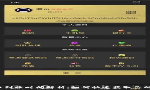   
TP钱包提币到账时间解析：如何快速获取你的加密资产？