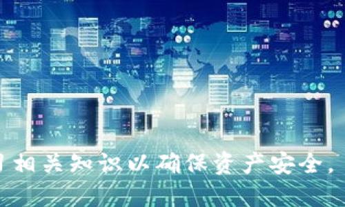   IM钱包里的比特币钱包使用指南 / 

 guanjianci 比特币, IM钱包, 数字货币, 加密钱包 /guanjianci 

IM钱包概述
IM钱包是一款专注于数字货币管理的应用程序，提供了安全、便捷的比特币及其他加密货币的存储和交易功能。用户可以方便地在手机上管理自己的数字资产，并进行快速的交易。IM钱包支持多种主流加密货币，其中以比特币的支持最为成熟，成为了许多用户日常交易和储存的首选工具。

IM钱包的下载与注册
要开始使用IM钱包，首先需要下载应用程序。用户可以在各大应用商店（如App Store、Google Play）中搜索“IM钱包”并下载安装。安装完成后，打开应用程序并按照提示进行注册。用户需提供有效的手机号码进行注册，并设置密码以确保账户安全。在此过程中，IM钱包还会提示用户记录助记词，这是恢复钱包的关键要素，用户切勿泄露这一信息。

如何创建比特币钱包
成功注册后，用户可以创建自己的比特币钱包。进入IM钱包主界面，选择“创建新钱包”选项，系统会自动为你生成一个比特币钱包地址。这一地址类似于账户号码，其他用户可以通过这个地址向你转账。在创建钱包时，IM钱包会提供助记词，用户需要将其妥善保存。用于恢复钱包时，用户只需输入助记词即可找回钱包内的资产。

如何充值比特币
充值比特币是使用IM钱包的重要一步。用户可以通过以下步骤进行充值：首先，获取IM钱包中的比特币地址。点击“接收”选项，系统会显示你的比特币地址及二维码。你可以将此地址分享给其他用户，或者通过二维码进行扫描，接收到比特币后，资金将直接到达你的IM钱包。在充值过程中，用户还应注意网络确认时间，部分网络可能会比较慢，需要耐心等待。

如何进行比特币交易
IM钱包支持用户进行比特币交易，进行交易的步骤如下：打开IM钱包，选择“发送”选项，输入收款人的比特币地址及转账金额。用户还可以添加一些备注信息，方便自己记录。确认信息无误后，输入钱包密码以完成交易。在此过程中，IM钱包会根据网络情况收取一定的手续费，用户可根据需要选择合适的手续费等级，较高的手续费能够加快交易确认。

如何安全存储比特币
安全性是IM钱包的一大亮点。用户在使用IM钱包时，可以通过设置复杂的密码、开启双重认证等方式提高安全性。此外，定期备份助记词与私钥，确保不随意泄露信息，都是保护自己资产的重要措施。IM钱包还具备冷存储功能，用户可以选择离线保存部分资产，提高安全性。

常见问题解答
在使用IM钱包的过程中，用户常常会碰到一些问题，以下是几个常见问题及其详细解答：

h41. 遇到转账失败怎么办？/h4
转账失败的原因可能有很多，首先要检查转账地址是否正确，最小转账金额是否满足条件，以及网络拥堵情况。如果确认无误，但仍无法转账，建议联系IM钱包的客服进行处理。

h42. 如何找回丢失的助记词？/h4
助记词是唯一的恢复方式，如果丢失，钱包中的资产将无法找回。因此，在创建钱包时必须确保安全备份。对于非常重视资产的用户，建议使用冷存储的方式备份重要信息。

h43. 有没有兑换的功能？/h4
IM钱包内置了一些交易所的API，可以进行币种之间的兑换。如果需要将比特币兑换为其他加密货币，用户可以通过IM钱包内的兑换功能完成。

h44. IM钱包是否支持多签名功能？/h4
多签名功能可以增加安全性，IM钱包在最新版本中已经引入了多签名功能，用户可以根据自己的需求设置多重验证，降低资产风险。

h45. 如何了解比特币实时价格？/h4
IM钱包通常会提供实时比特币价格功能，用户可以在钱包内查看市场动态，掌握行情。此外，用户还可以通过外部市场监测工具获得更全面的信息。

h46. IM钱包的客服怎样联系？/h4
IM钱包提供了多种客服联系方式，包括在线客服、邮件支持和社交媒体服务，用户可以根据自己的需求选择合适的方式进行咨询。

经过以上的详细介绍，相信大家对IM钱包与比特币钱包的使用有了更深入的了解。无论是新手还是有经验的用户，在使用数字货币时都应该时刻保持警惕，不断学习相关知识以确保资产安全。
