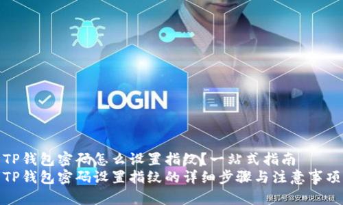 TP钱包密码怎么设置指纹？一站式指南
TP钱包密码设置指纹的详细步骤与注意事项