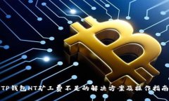 TP钱包HT矿工费不足的解决