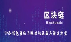 TP冷钱包转账不成功的原因