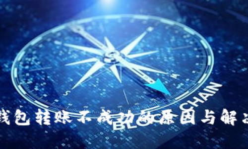 TP冷钱包转账不成功的原因与解决方案