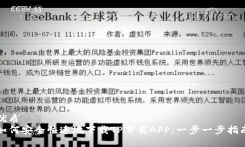优质
如何安全快速地下载TP下载APP：一步一步指南