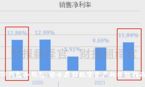 TP钱包冷钱包：安全存储数字资产的终极指南