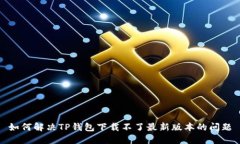 如何解决TP钱包下载不了最