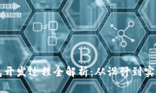 以太坊钱包开发过程全解析：从设计到实现的每一步