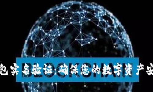 虚拟币钱包实名验证：确保您的数字资产安全与合规