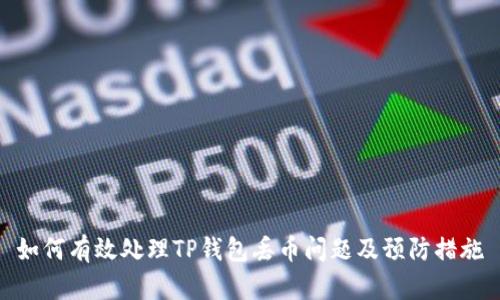 如何有效处理TP钱包丢币问题及预防措施