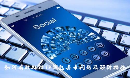 如何有效处理TP钱包丢币问题及预防措施