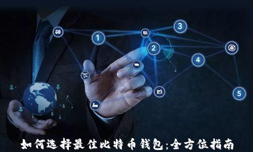
如何选择最佳比特币钱包：全方位指南