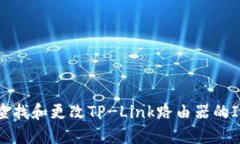如何查找和更改TP-Link路由