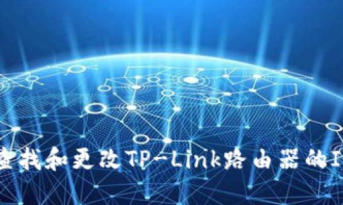 如何查找和更改TP-Link路由器的IP地址
