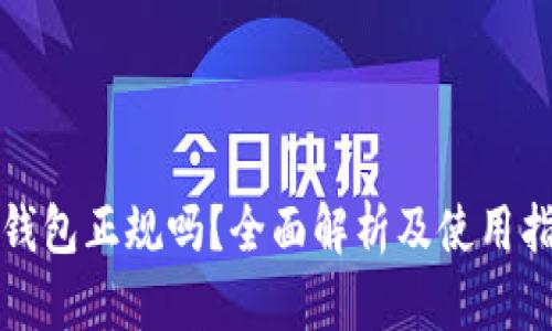 TP钱包正规吗？全面解析及使用指南