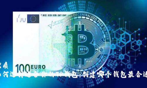 优质
如何选择适合你的TP钱包：创建哪个钱包最合适？
