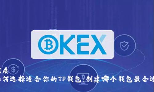 优质
如何选择适合你的TP钱包：创建哪个钱包最合适？