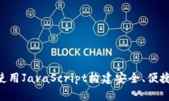 USDT钱包开发：使用JavaSc