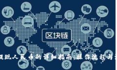 TP钱包提现人民币的详细指