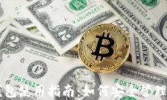 深圳虚拟币钱包使用指南