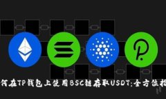 如何在TP钱包上使用BSC链存