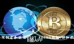 如何创建和使用USDT ERC20钱