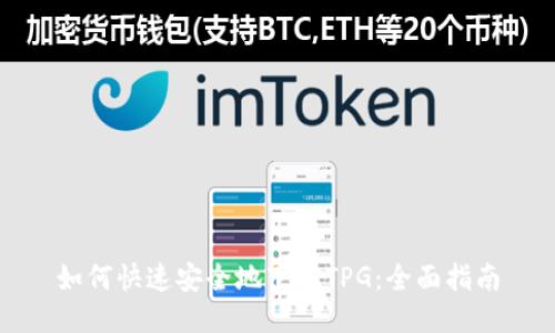 如何快速安全地下载TPG：全面指南