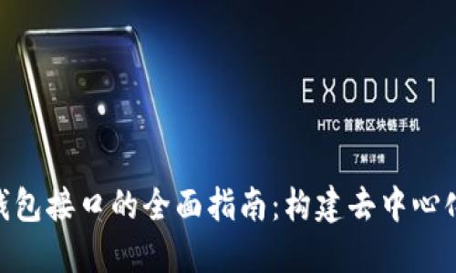 以太坊Web钱包接口的全面指南：构建去中心化应用的关键