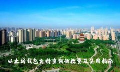 以太坊钱包支持查询的数