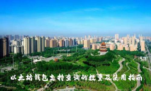 以太坊钱包支持查询的数量及使用指南