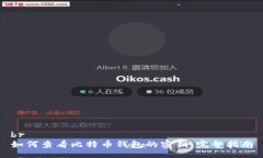 br如何查看比特币钱包的密