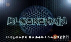 TP钱包提币指南：轻松安全