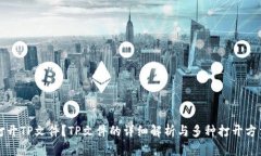 如何打开TP文件？TP文件的