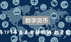 2023年TPT币未来价格预测：
