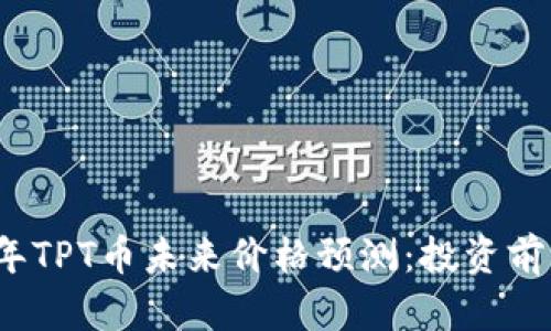 2023年TPT币未来价格预测：投资前景分析