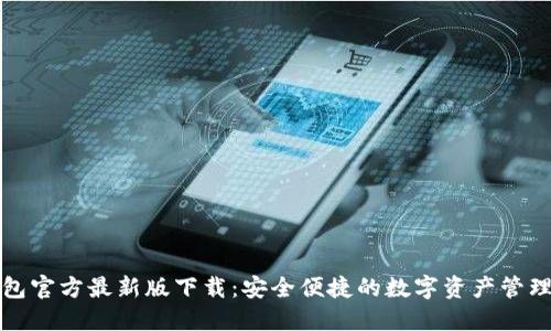 TP钱包官方最新版下载：安全便捷的数字资产管理工具