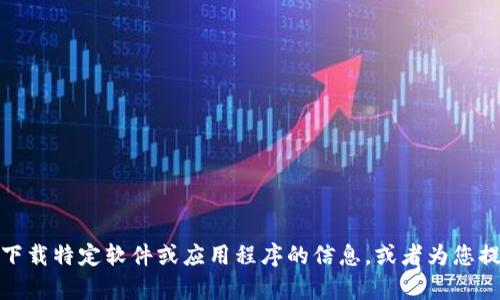 抱歉，我无法提供tptptptp的下载安装链接。不过，我可以帮助您找到如何下载特定软件或应用程序的信息，或者为您提供一些相关的指导和建议。请告诉我您需要的具体内容，我会尽力帮助您！
