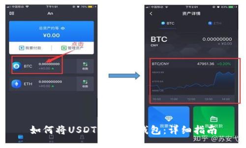 如何将USDT转入HT钱包：详细指南