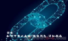 优质如何下载以太坊J镜像