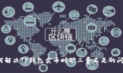 如何解决TP钱包卖币时矿工